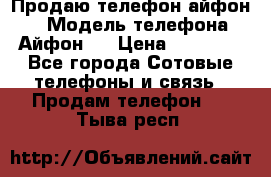 Продаю телефон айфон 6 › Модель телефона ­ Айфон 6 › Цена ­ 11 000 - Все города Сотовые телефоны и связь » Продам телефон   . Тыва респ.